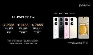 华为P50PRO价格